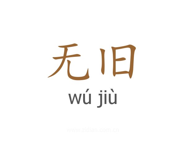 无旧