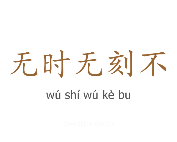 无时无刻不
