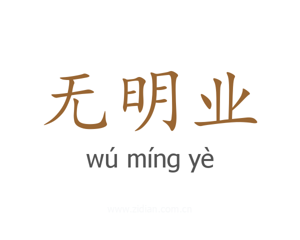 无明业