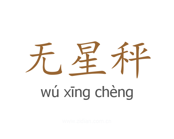 无星秤