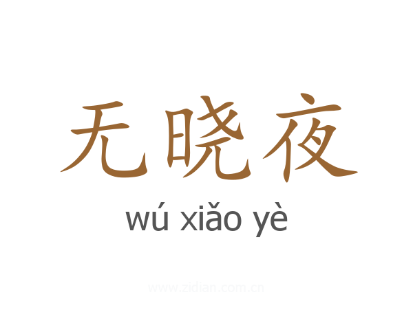 无晓夜