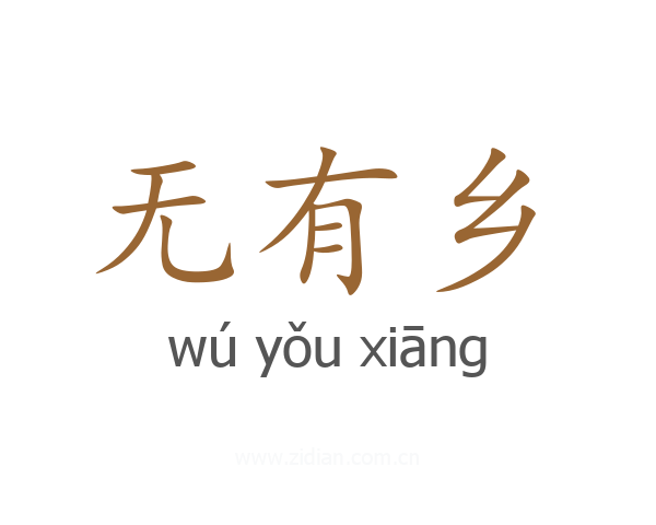 无有乡
