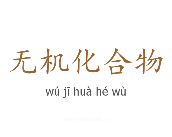 无机化合物