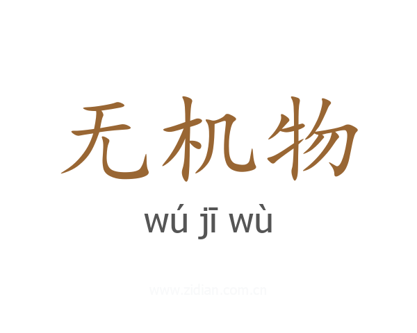 无机物