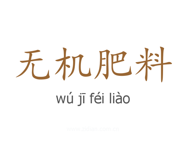 无机肥料