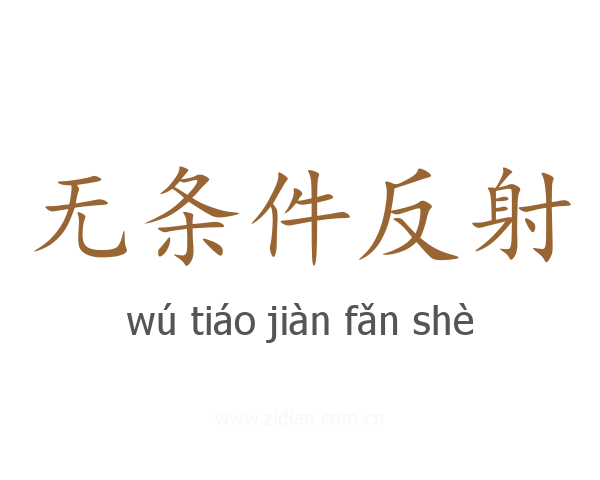 无条件反射