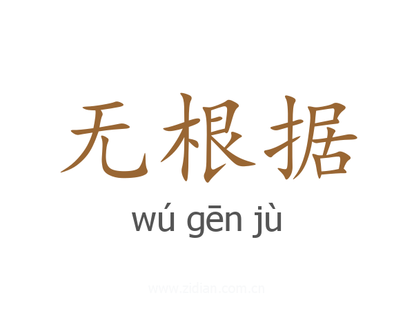 无根据