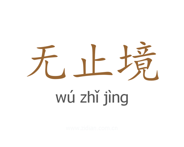 无止境