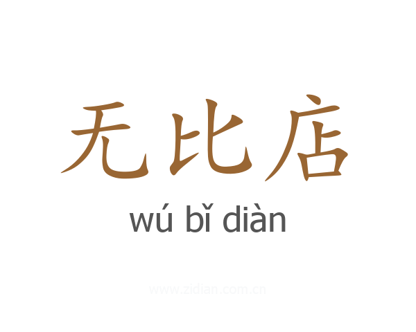 无比店