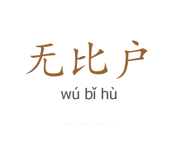 无比户