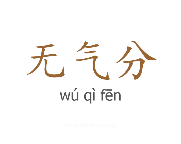 无气分