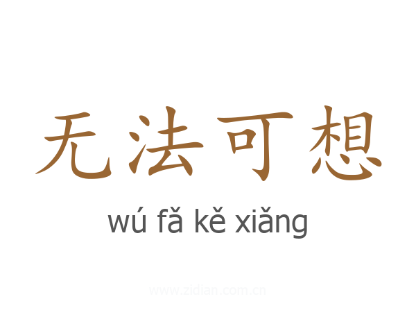 无法可想