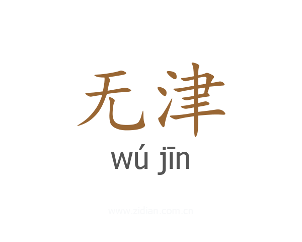 无津