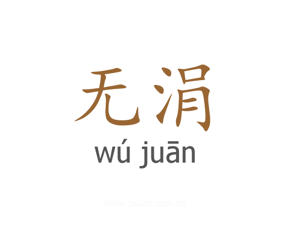 无涓