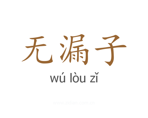 无漏子