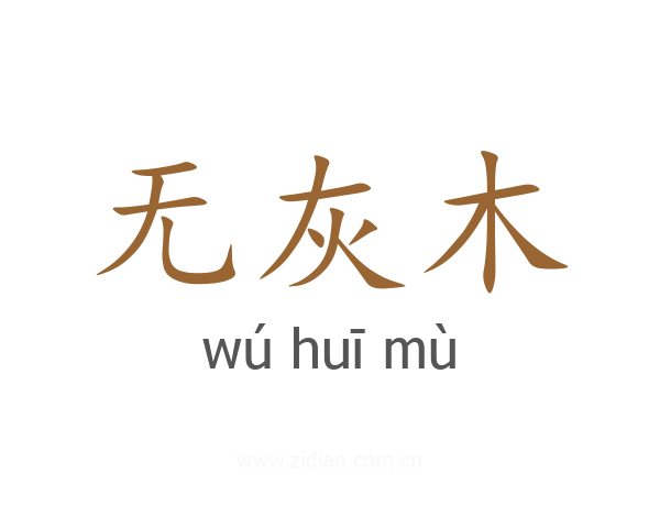 无灰木