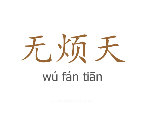 无烦天