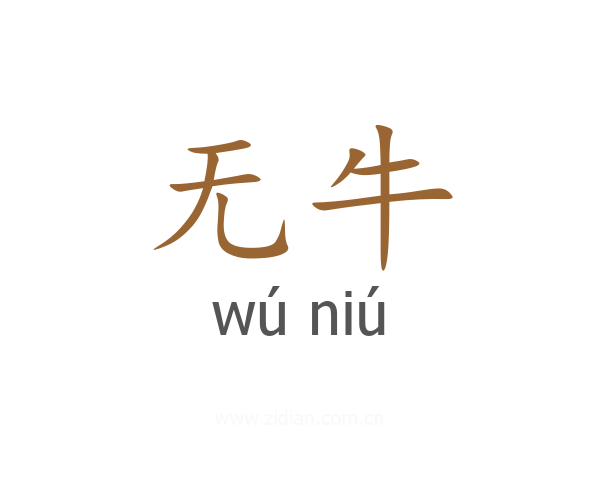 无牛