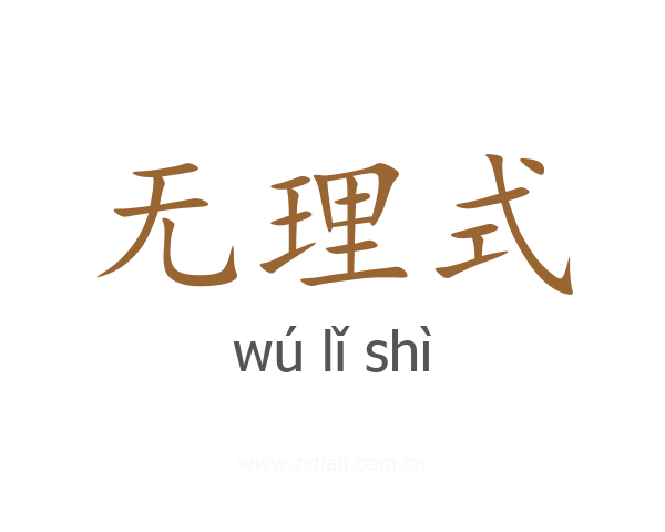 无理式