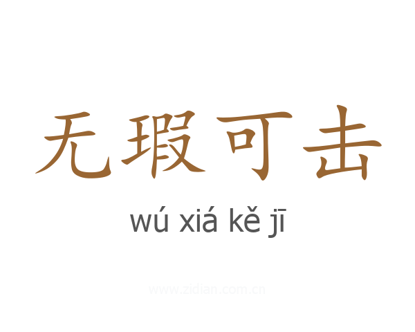 无瑕可击