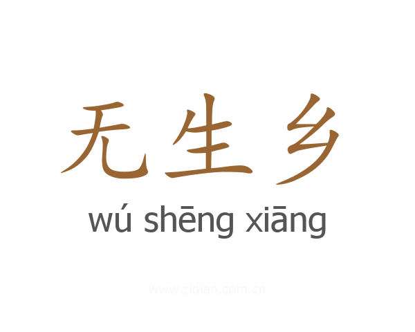 无生乡