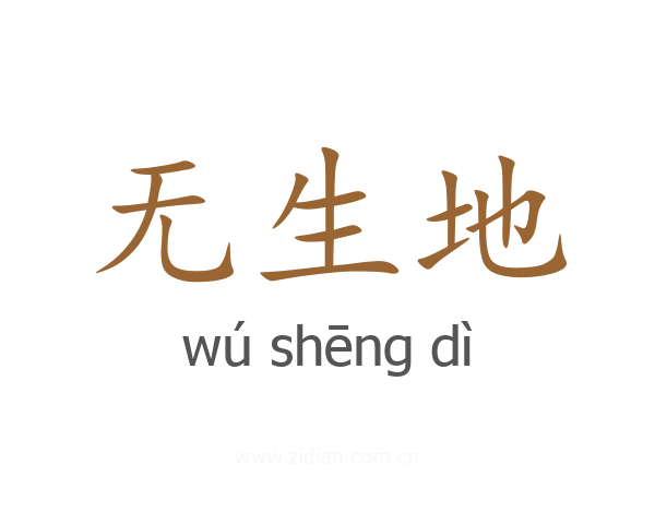 无生地