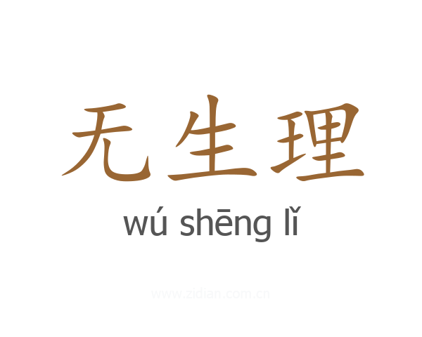 无生理