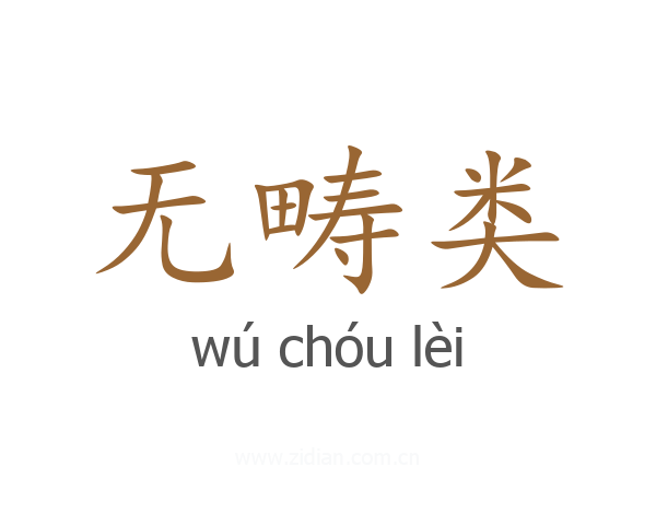 无畴类