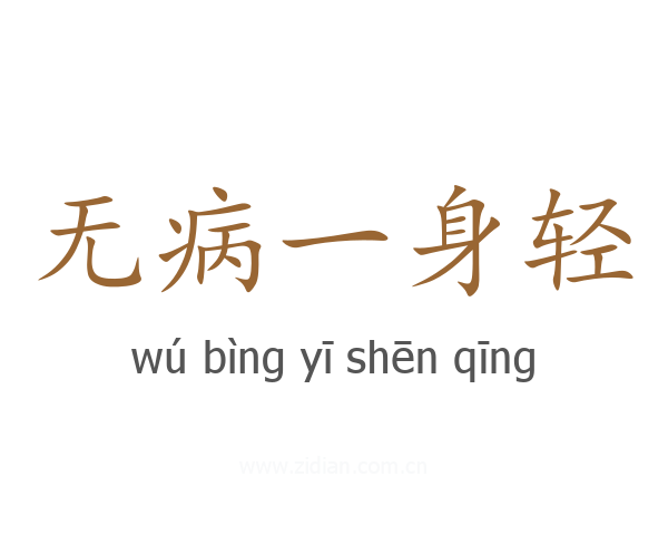 无病一身轻