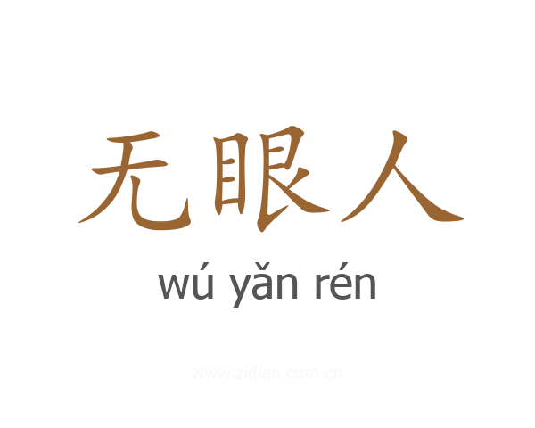 无眼人