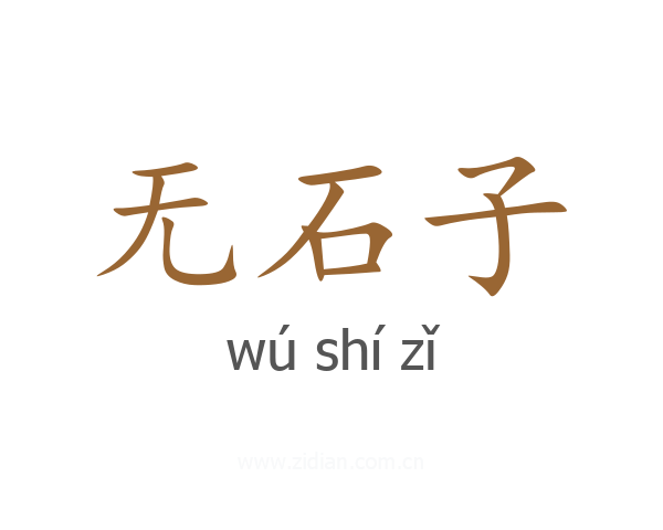 无石子
