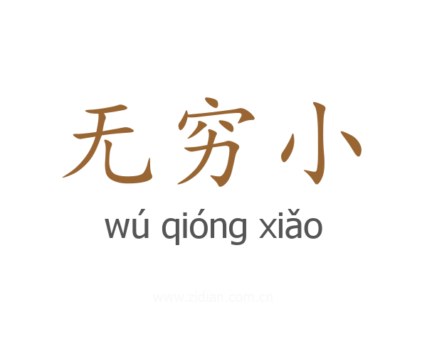 无穷小