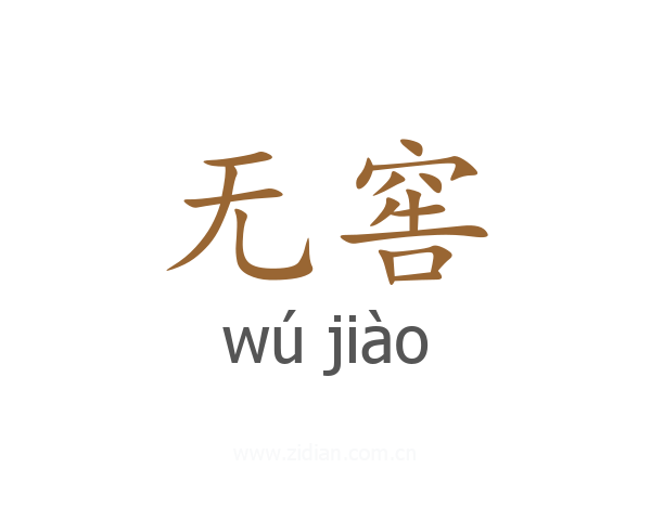 无窖