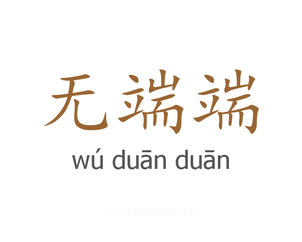 无端端