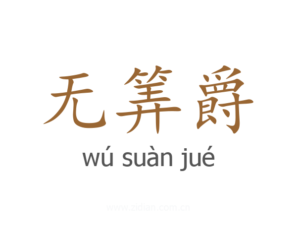 无筭爵