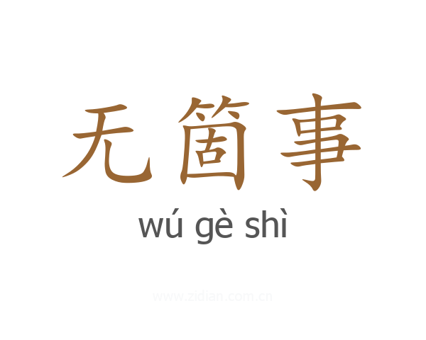 无箇事