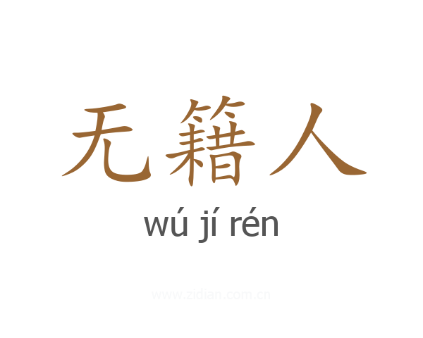无籍人
