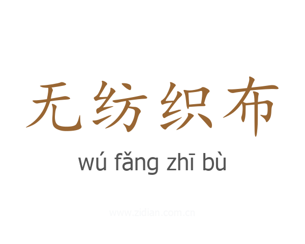 无纺织布