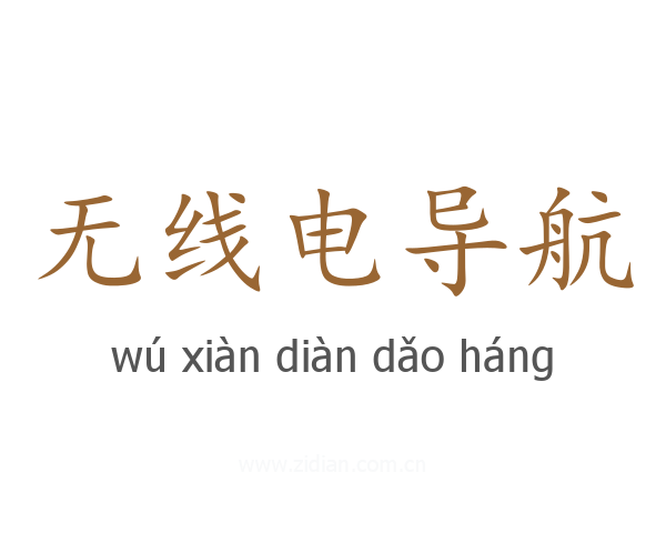 无线电导航