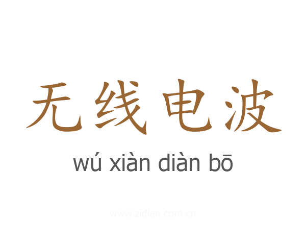 无线电波
