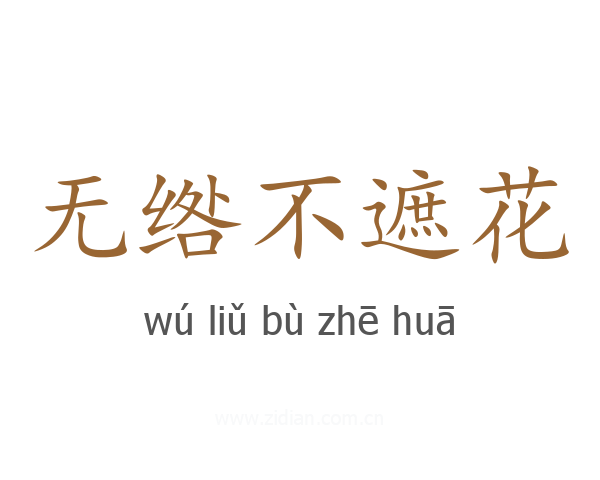 无绺不遮花