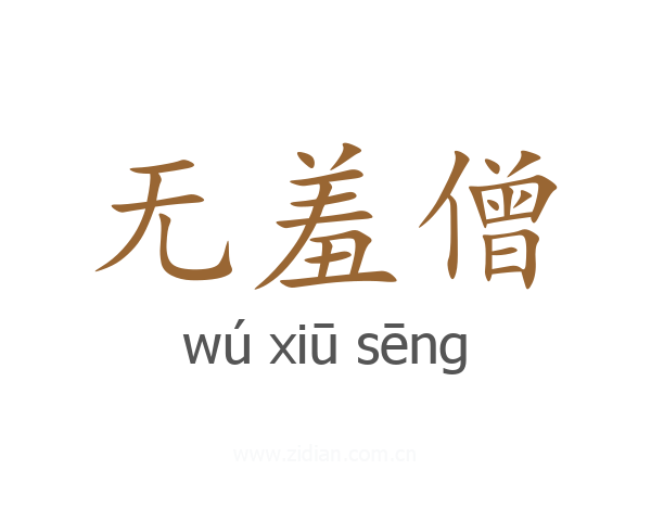 无羞僧