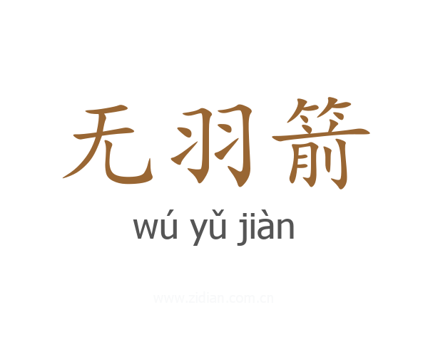 无羽箭