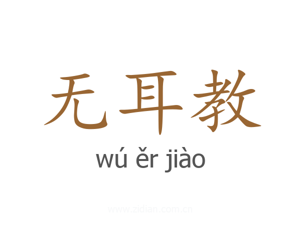 无耳教