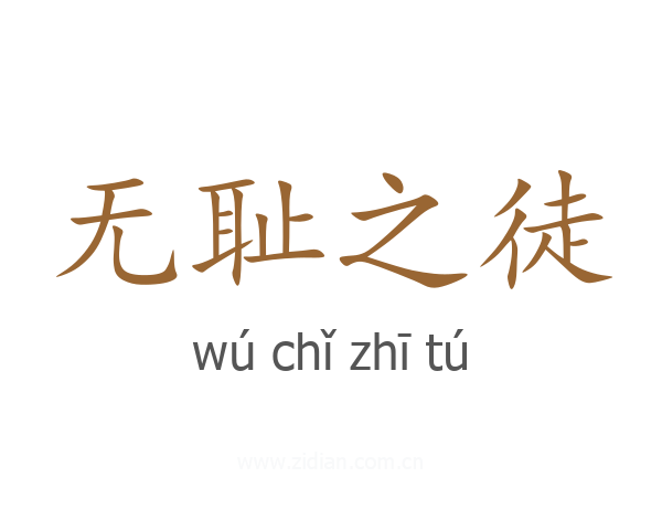无耻之徒