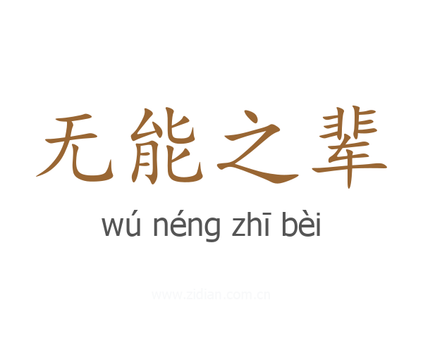 无能之辈