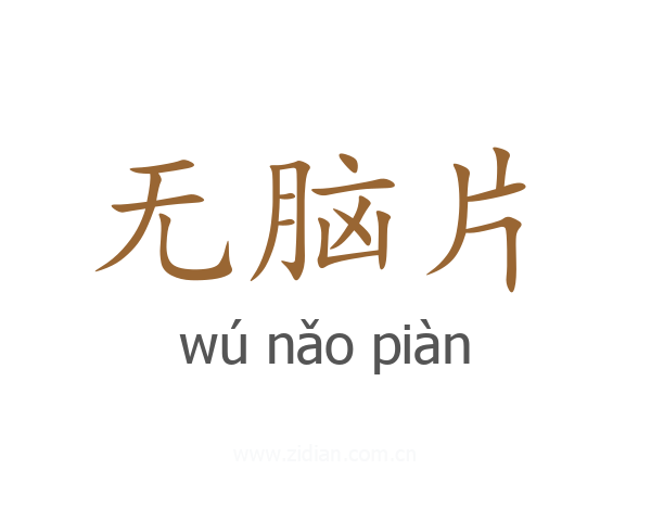 无脑片