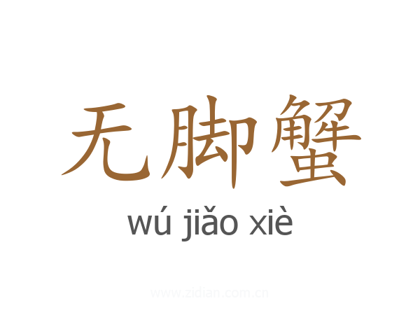 无脚蟹