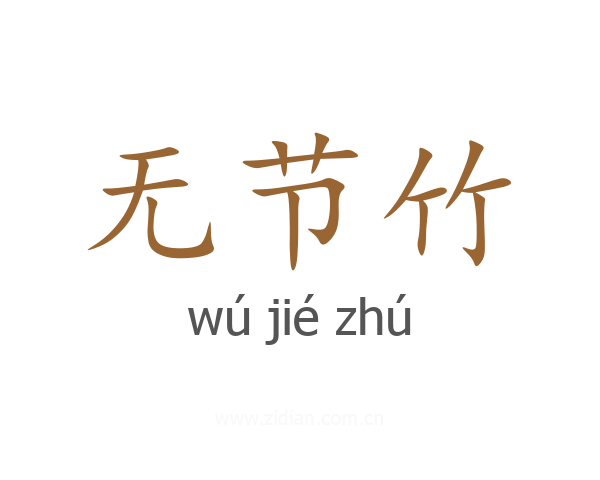 无节竹