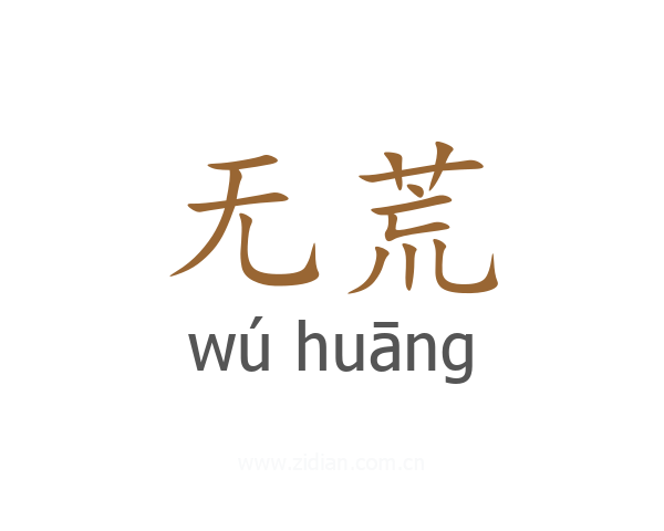 无荒